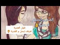 الناس لعزاز لي يتبدلو علينا بحكم الظروف الجزء الثاني 2  