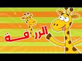 أغنية الزرافة أغاني الحيوانات للأطفال قناة بزونة للأطفال 