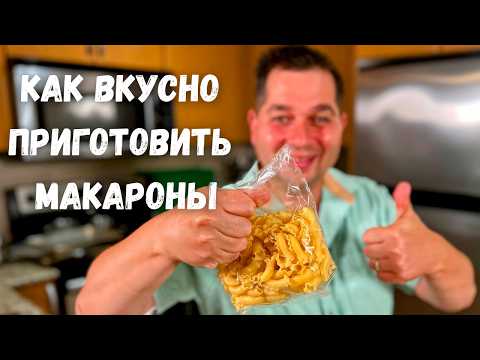 Бесподобно Вкусный ужин за 20 минут. Рецепт макарон с соусом для всей семьи. Быстро и очень Вкусно!!