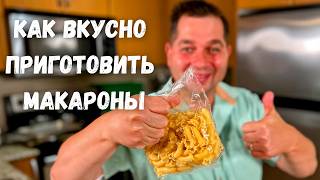 видео: Бесподобно Вкусный ужин за 20 минут. Рецепт макарон с соусом для всей семьи. Быстро и очень Вкусно!! картинка: Бесподобно Вкусный ужин за 20 минут. Рецепт макарон с соусом для всей семьи. Быстро и очень Вкусно!!