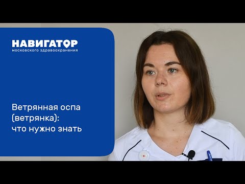Ветряная оспа (ветрянка): что нужно знать. Угринова А.П.