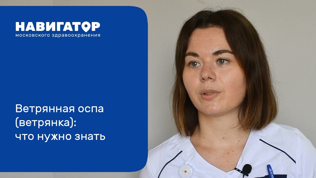 Ветряная оспа (ветрянка): что нужно знать. Угринова А.П. - YouTube