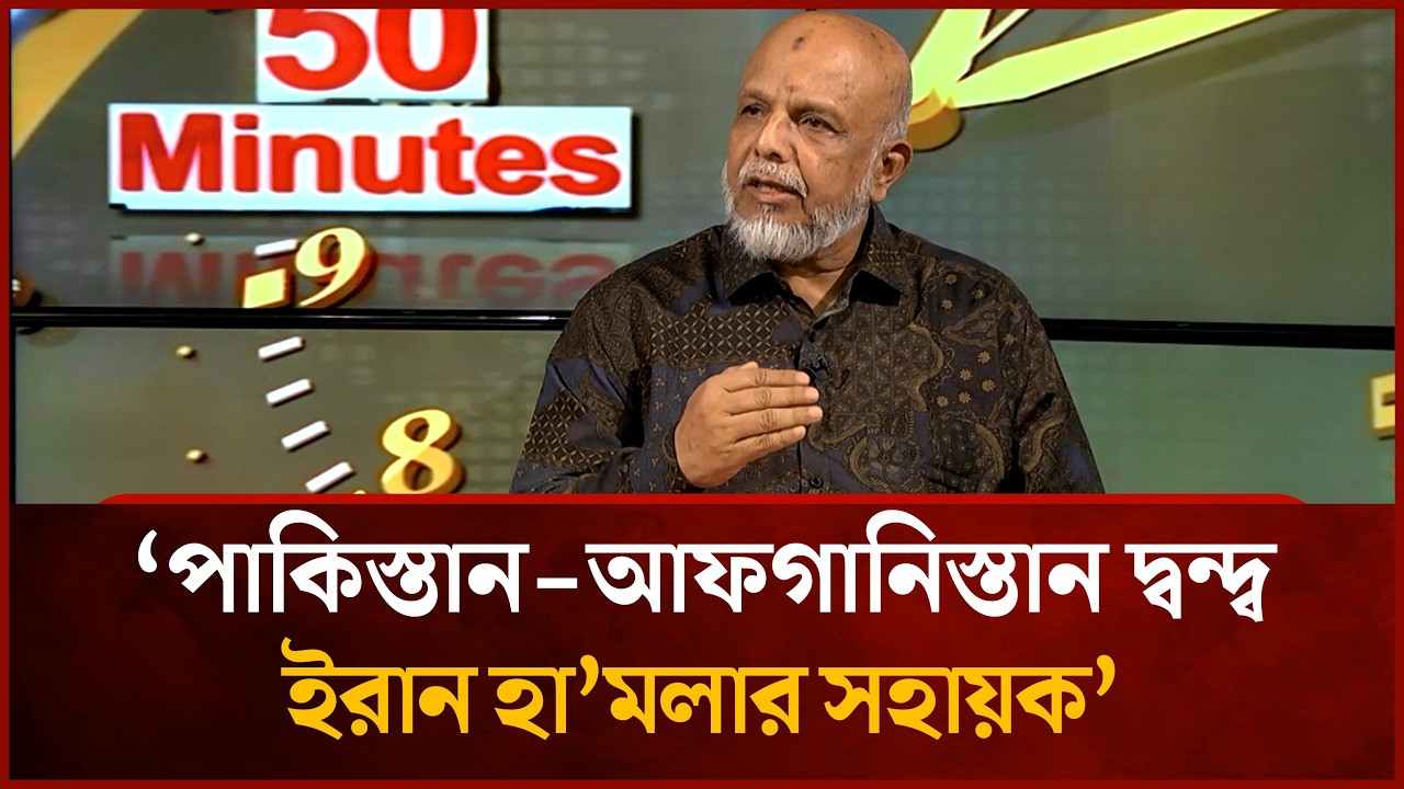 পাকিস্তান-আফগানিস্তান দ্বন্দ্ব ইরান হা'মলার সহায়ক: কর্নেল অব. হেলাল উদ্দিন | Mytv