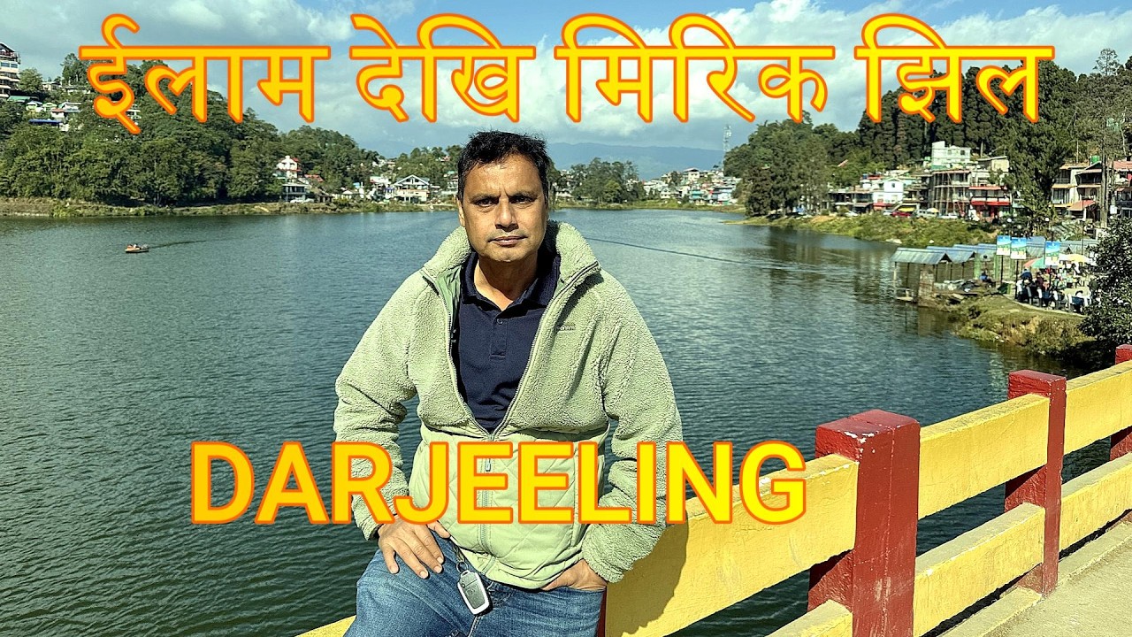 सीमापार यात्रा: ईलाम → दार्जिलिङ → मिरिक झील | अद्भुत दृश्यहरू