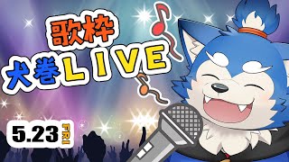 【歌枠】半年に1回歌う犬！犬巻LIVE！！の巻！