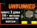 С НУЛЯ ДО РЕЙДЕРА МИНУС 3 ДОМА И КУЧА МЕТАЛЛА ДЛЯ ДОМА! UNTURNED + монтаж