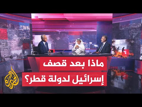 مسار الأحداث| أبعاد ودلالات القصف الإسرائيلي على العاصمة القطرية الدوحة