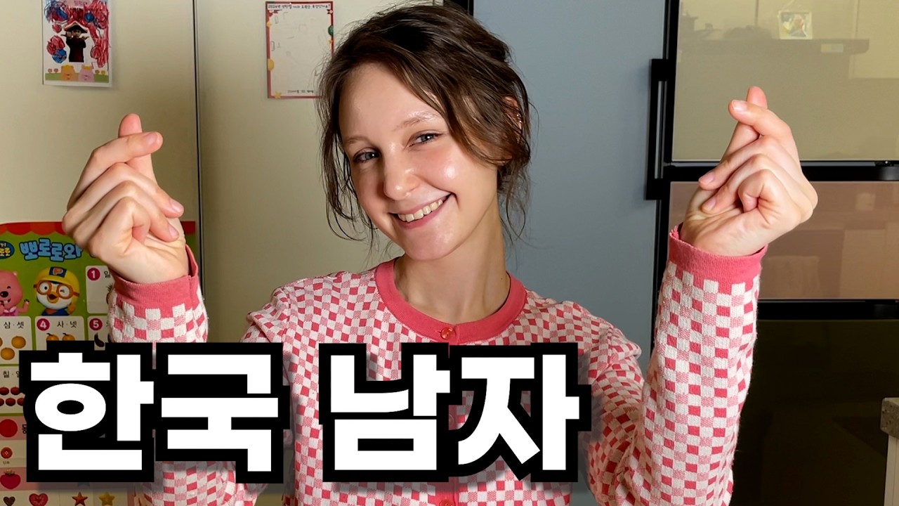 한국 남자라면 줄을 서서 기다린다는 유럽 여자들..요즘에는? (feat.국제 커플 되는 법)