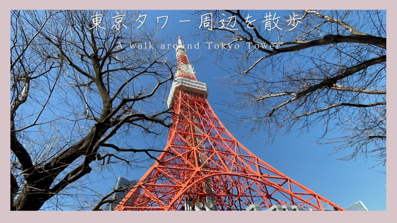 東京タワー周辺散歩　A walk around Tokyo Tower