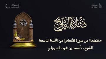 مقتطعة من سورة الأنعام للشيخ أحمد بن نجيب السويلم | من الليلة التاسعة من تراويح ١٤٤٥هـ
