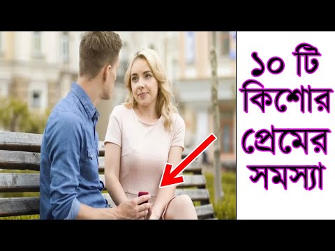 ভিডিও: কিশোর এবং প্রাপ্তবয়স্ক