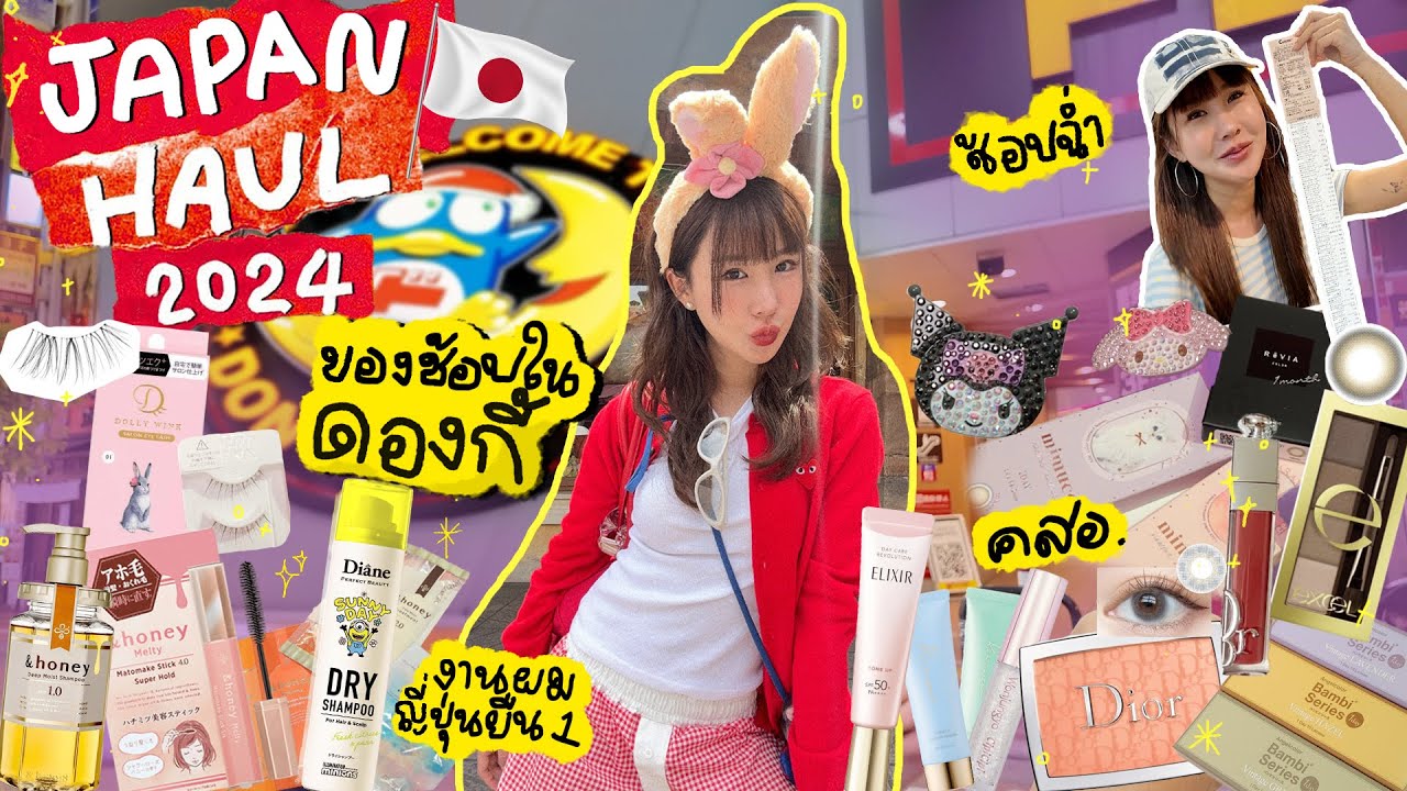 HAUL เปิดถุงช้อปญี่ปุ่น🇯🇵 beauty items ทั้งหมดในดองกี้ มัดรวมให้แล้วแคปด่วน!💖 | Brinkkty