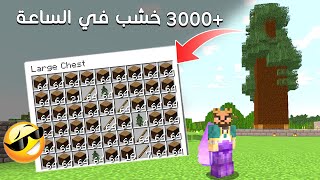 اسهل مزرعة خشب في ماين كرافت