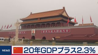 中国20年GDPプラス2.3％（2021年1月18日）