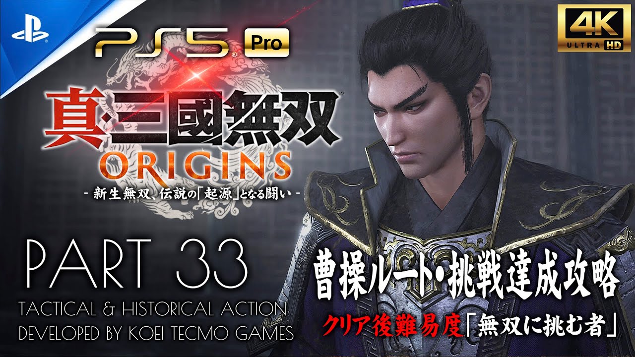 #33【真・三國無双ORIGINS】小沛逃亡戦・下邳の戦い：曹操ルート【無双に挑む者・挑戦クリア】