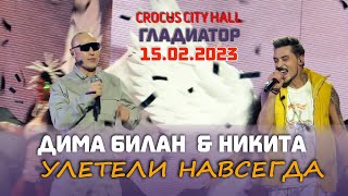 Дима Билан и Никита - Улетели навсегда (Крокус Сити Холл, 15.02.2023)