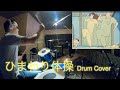 「ひまわり体操」ドラムカバー アニメ「クレヨンしんちゃん」より Drum Cover