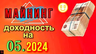 ДОХОДНОСТЬ МАЙНИНГА НА 05.2024 / майнинг