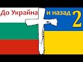 ❤ До Украйна и назад - п-р Татеос  - 17.04.2022