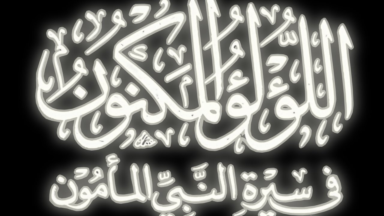 اللؤلؤ المكنون: في سيرة النبي المأمون