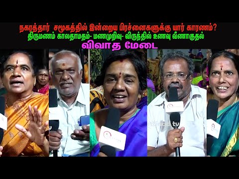 நகரத்தார் சமூகத்தில் இன்றைய பிரச்னைகளுக்கு காரணம் யார்? திருமணம் காலதாமதம், மணமுறிவு, - விவாத மேடை
