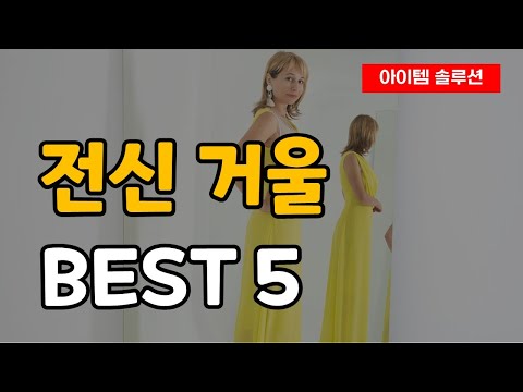Top 5 Full-Length Mirror Recommendations