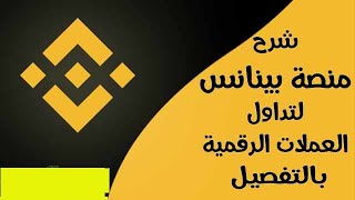 شرح منصة BINANCE للتداول بالتفصيل للكمبيوتر