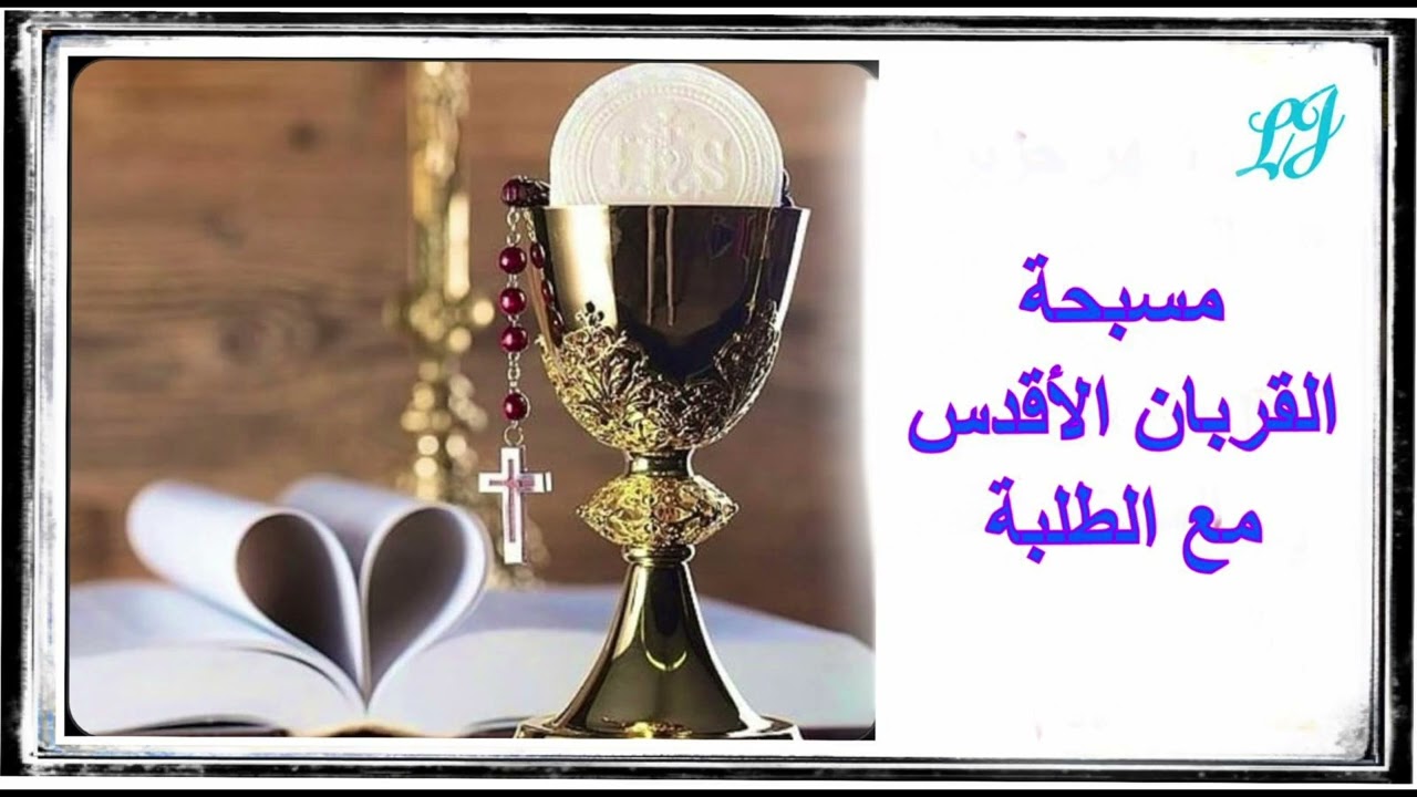 مسبحة القربان الأقدس مع صلاة الطلبة