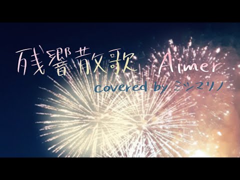 【Cover】残響散歌 / Aimer 【ミシマリノ】