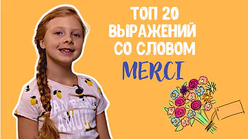 ТОП 20 выражений со словом СПАСИБО (MERCI). 🌹Учимся благодарить. Французский для детей.