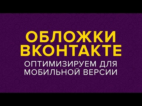 Обложки ВК на мобильных устройствах