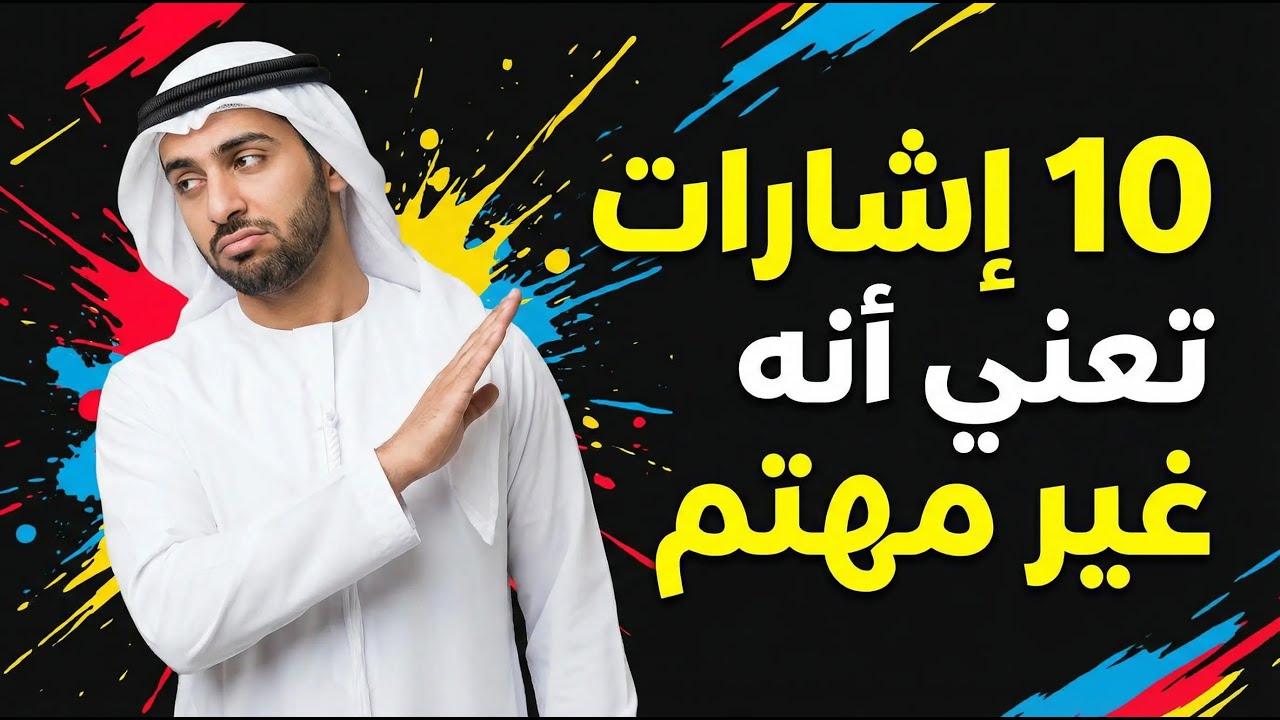 10 إشارات في لغة الجسد تعني أنه غير مهتم بك (علامات يجب أن تنتبهي لها)