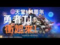 【 天堂M 】四周年TJ 勇者集結 符石衝+5  飾品衝起來  禮包尬起來  #天堂W