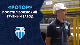 картинка: «Ротор» посетил Волжский трубный завод