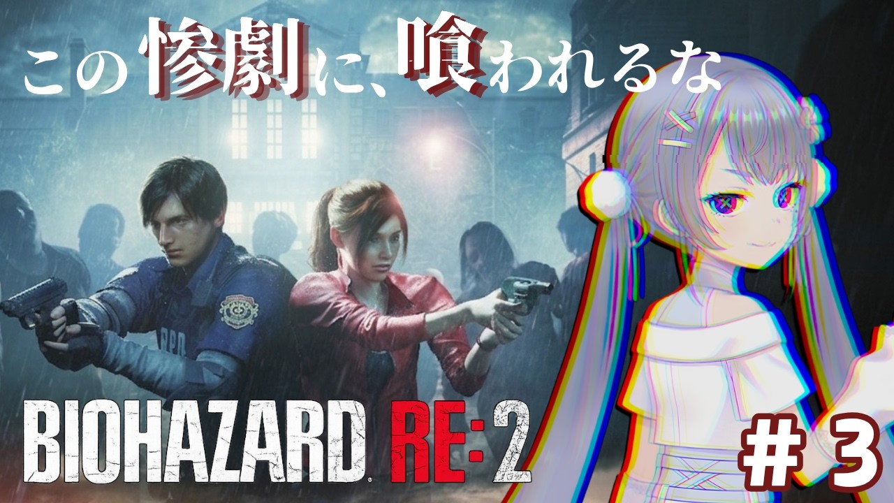 【寝起きのこいぬの冒険/BIOHAZARD RE:2 Z Version】#vtuber #バイオハザードre2 #ホラー#バイオ#レオン#バイオハザード