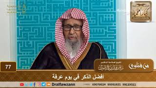 أفضل الذكر في يوم عرفة - الشيخ صالح بن فوزان الفوزان