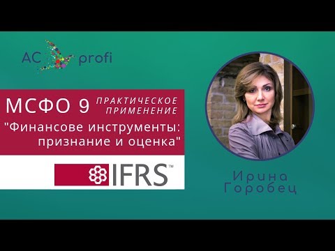 МСФО (IFRS) 9 Практическое применение