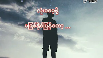 သတိရမိတယ်-ဖော်ကာ(wanted) #lyrics