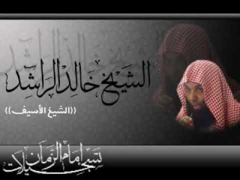 خيبر خيبر يا يهود الشيخ خالد الراشد