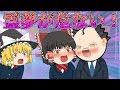 【ゆっくり茶番】極悪！卑怯なセクハラ教師！