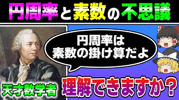 円周率と素数に隠された不思議な関係…　【ゆっくり解説】