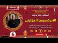 الحان تعليمية الابركسيس الحزاينى المعلم جاد لويس mp3