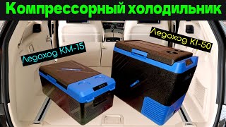 Компрессорные автохолодильники Ледоход KI-50 и КМ-15 для отдыха и поездок