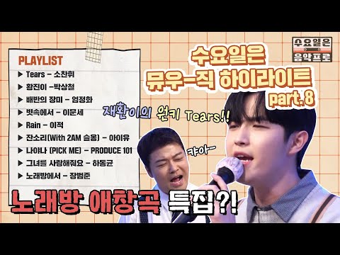 [#수요일은음악프로 #플레이리스트] 8회 뮤우-직 하이라이트 | 수요일은 <strong>음악프로</strong> The Weekly Mixtape EP.8
