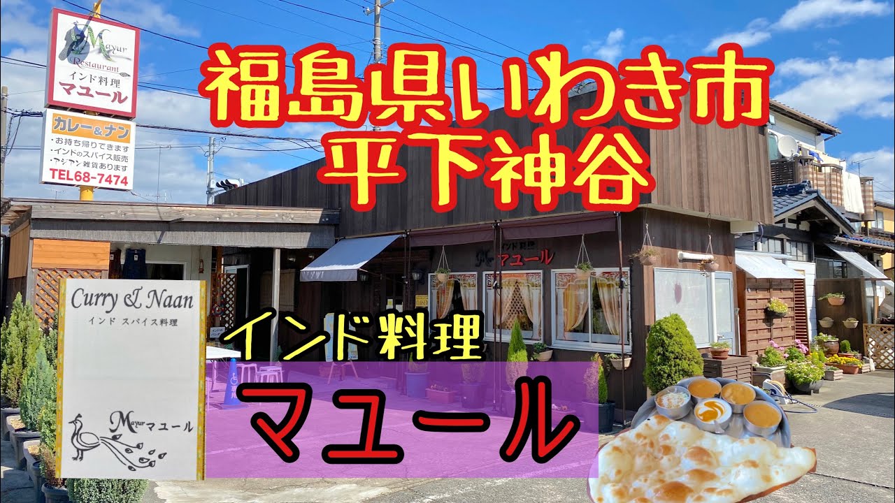 【いわき市】平下神谷にあるインドスパイス料理　《マユール》で三種のカレーをランチして来た
