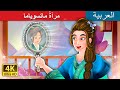 مرآة ماتسوياما The Mirror Of Matsuyama In Arabic ArabianFairyTales 