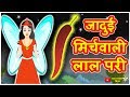जादुई मिर्चवाली लाल परी | Hindi Kahaniya | Hindi Moral Stories | Hindi Story | Magical Stories Hindi