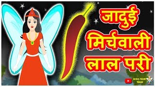 जादुई मिर्चवाली लाल परी | Hindi Kahaniya | Hindi Moral Stories | Hindi Story | Magical Stories Hindi