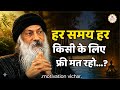 OSHO - हर समय हर किसी के लिए फ्री मत रहो। OSHO motivational quotes in Hindi # OSHO