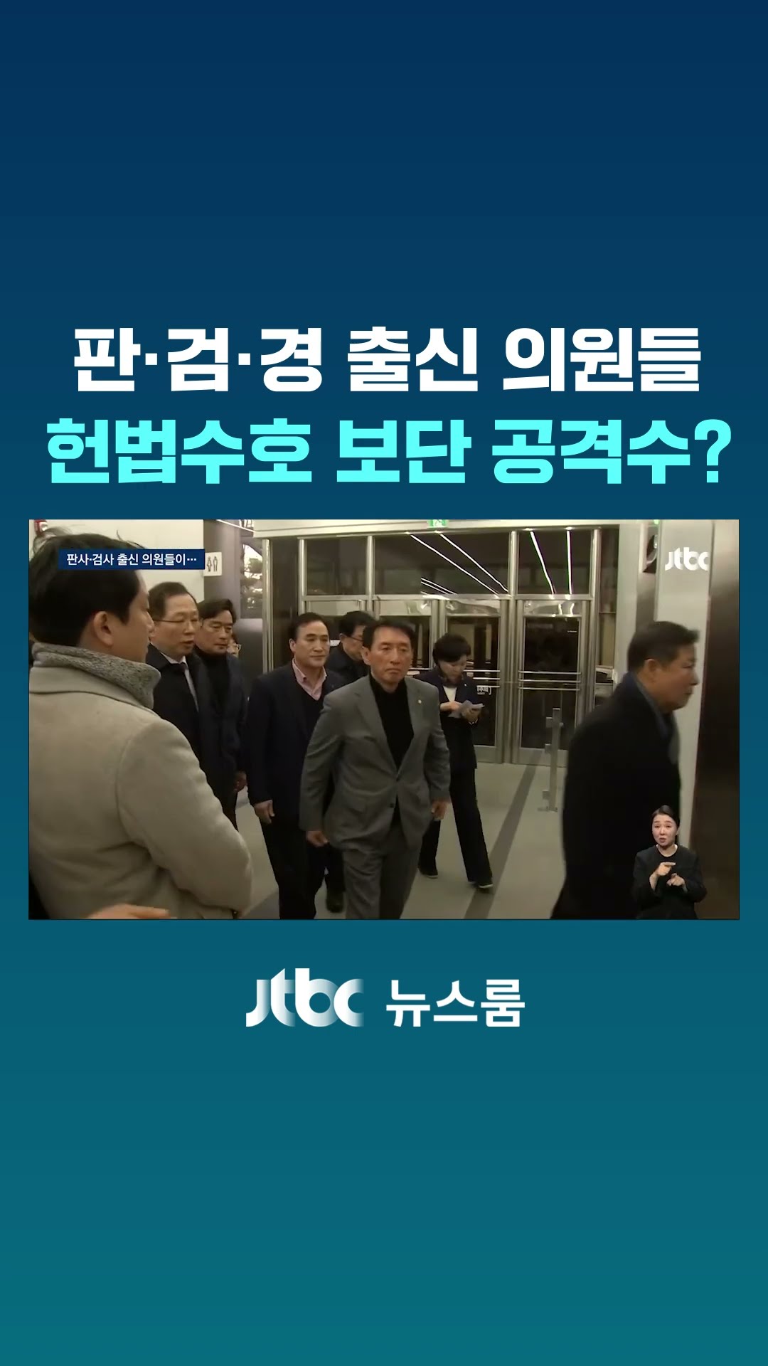 판·검·경 출신 국힘 의원들, 헌법수호 보단 공격수 자처? #JTBC #Shorts
